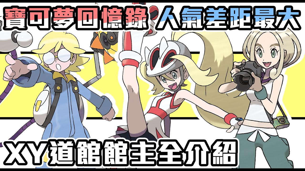 【寶可夢回憶錄】EP.82 人氣差距最大? 第六世代全道館館主介紹及冷知識 XY 卡洛斯地區【SHINN】