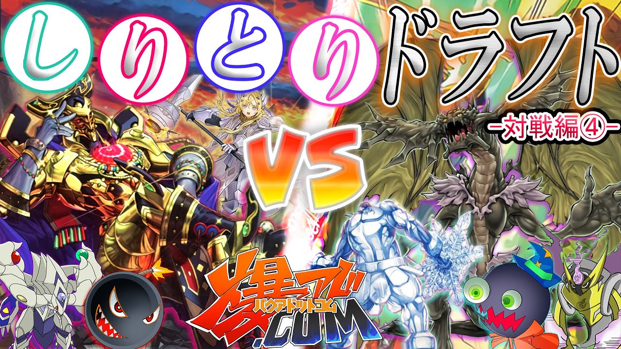 【#遊戯王】しりとりドラフト最終戦！これが極めし者のデッキパワー！「アドえもん＆牛乳帝国」VS「はみるとん＆ヴァイロンオメガ」【#爆アド】