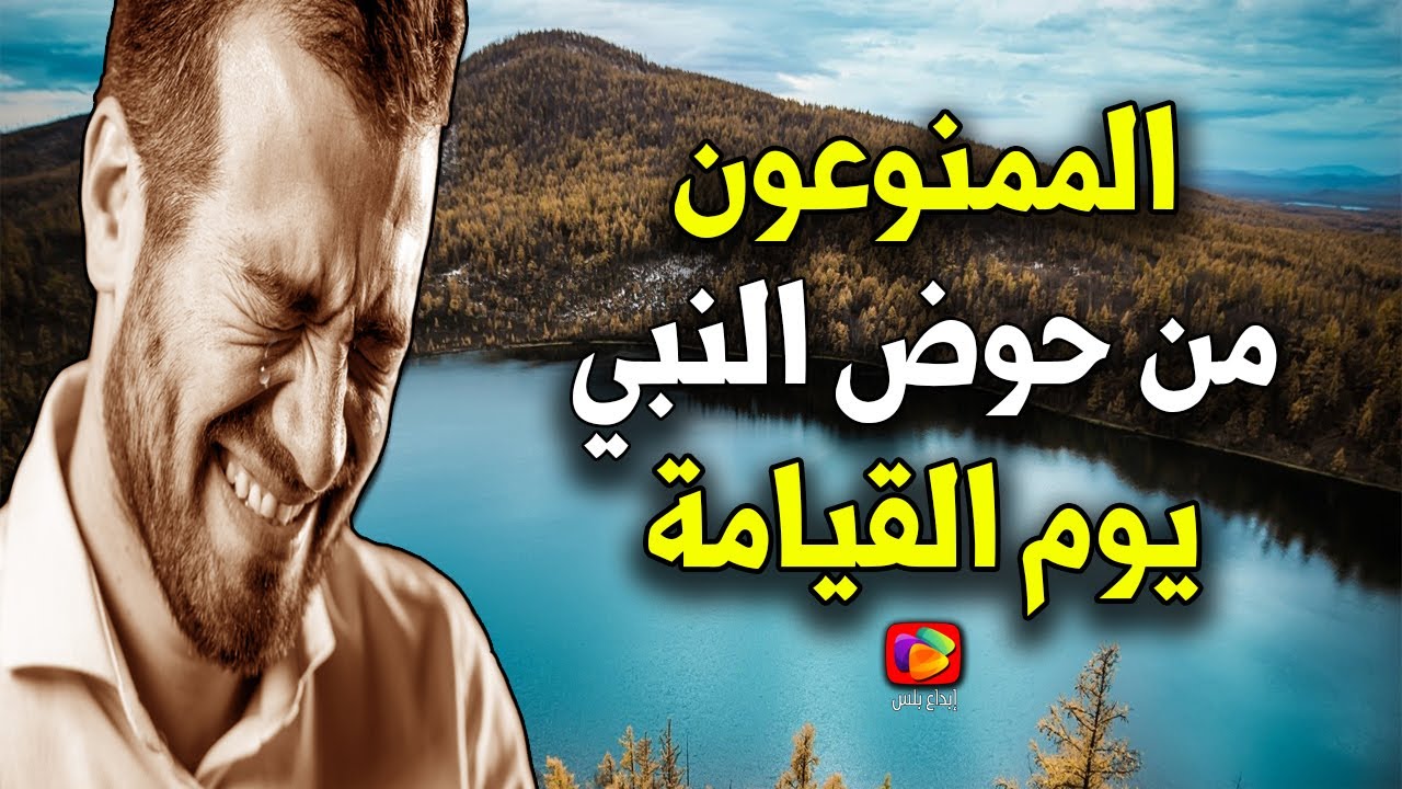 ستبكي عندما تعرف الممنوعين من الشرب من حوض النبي ﷺ وقت الحر والعطش يوم القيامة.. احذر أن تكون منهم!