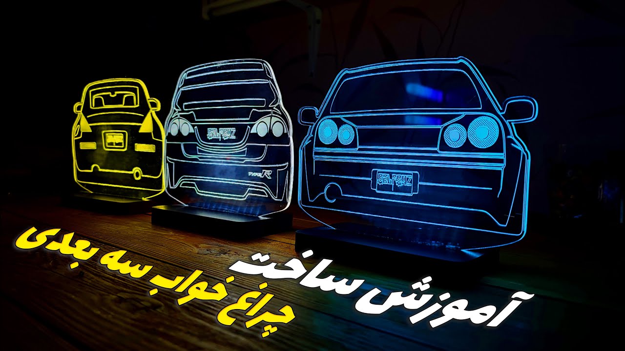 چراغ خواب سه بعدی | Make Illusion Light