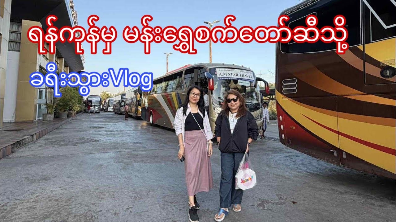 ရန်ကုန်မှ ရွှေစက်တော်သို့ ခရီးသွားခြင်း