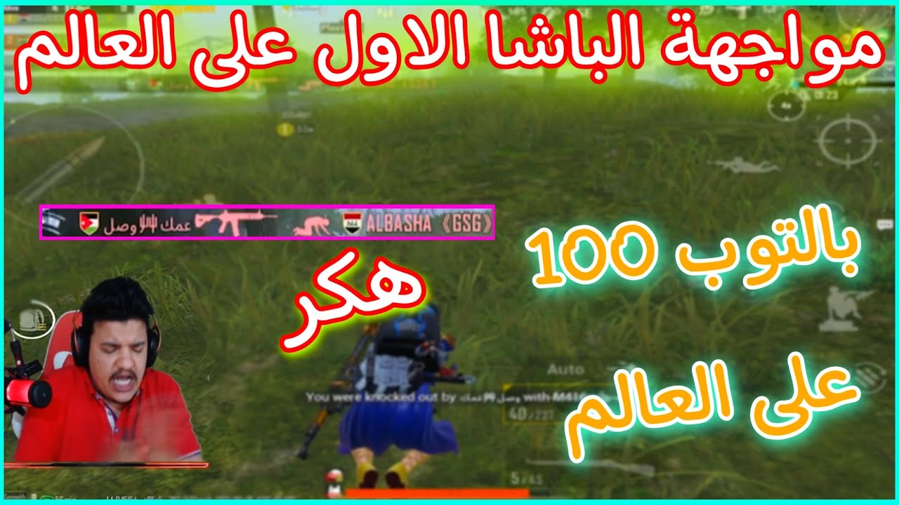مواجهة الباشا الاول على العالم ضد هكر مصنف بالتوب 100 على العالم 😱 عمك وصل 🤬🔥