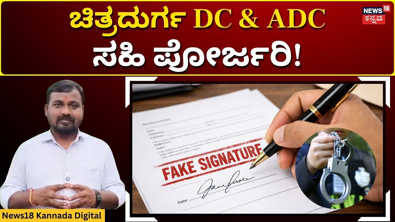 Five Held for Signature Fraud In Chitradurga | ಫೋರ್ಜರಿ ಸಹಿ ಮಾಡಿದ್ದ ಐದು ಜನ ಪೊಲೀಸರ ಬಲೆಗೆ | N18V