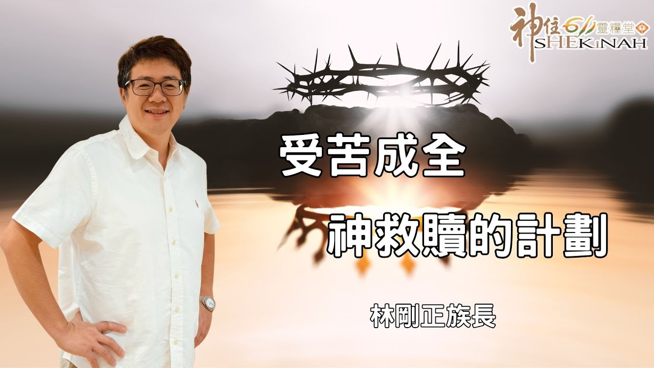神住611｜線上崇拜｜受苦成全神救贖的計劃｜林剛正族長｜2025.11.30