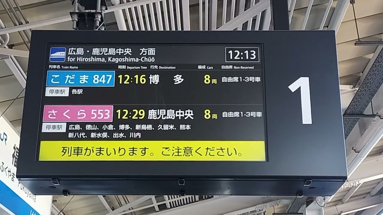 福山駅 こだま847号　予告放送