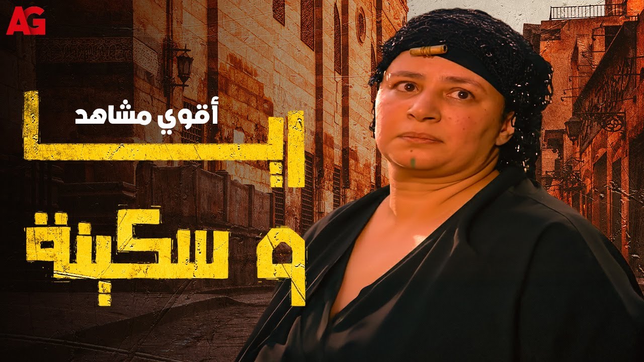أجمد مشاهد ريا وسكينة 🔥 قصة لا تنسى ومشاهد للعمر