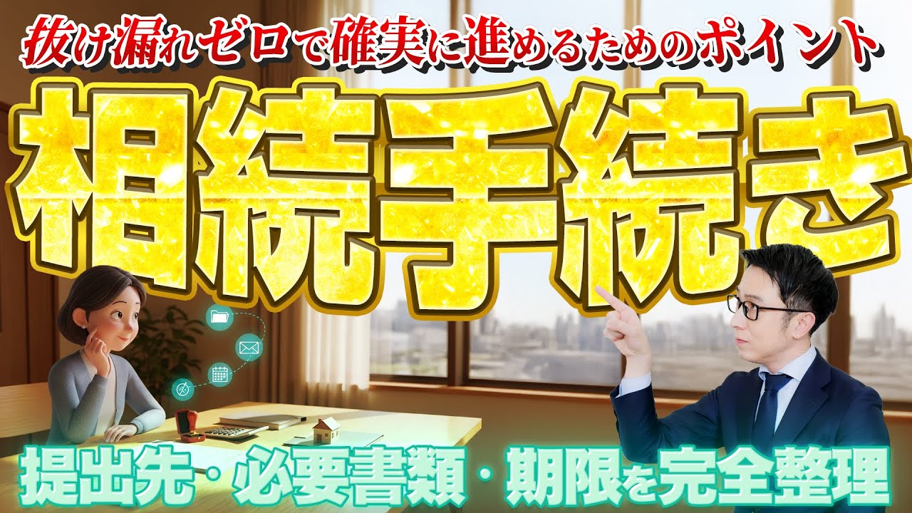 相続手続きの流れを完全整理｜必要書類・期限・提出先をわかりやすく解説