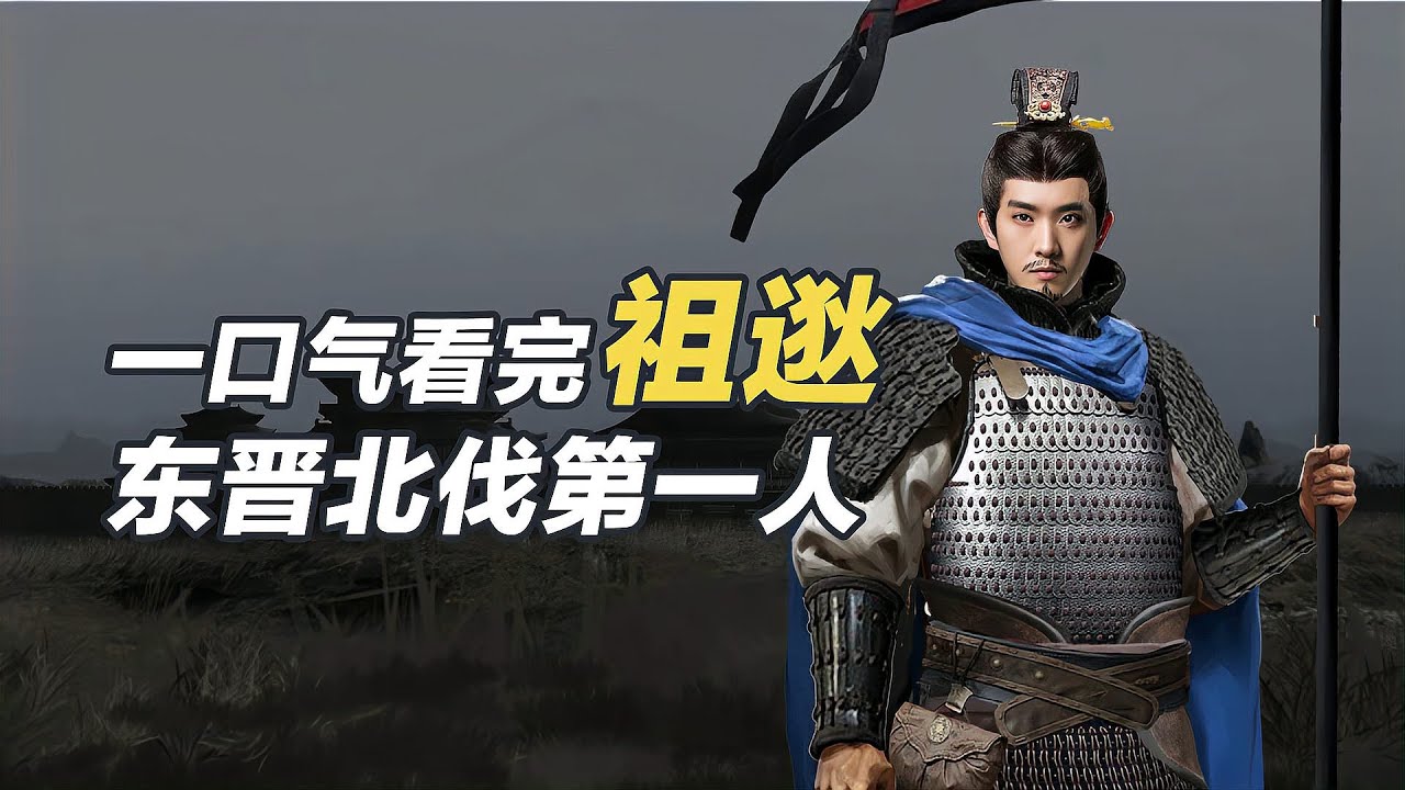 一口氣看懂祖逖，他的「聞雞起舞」和「中流擊楫」典故，流傳至今