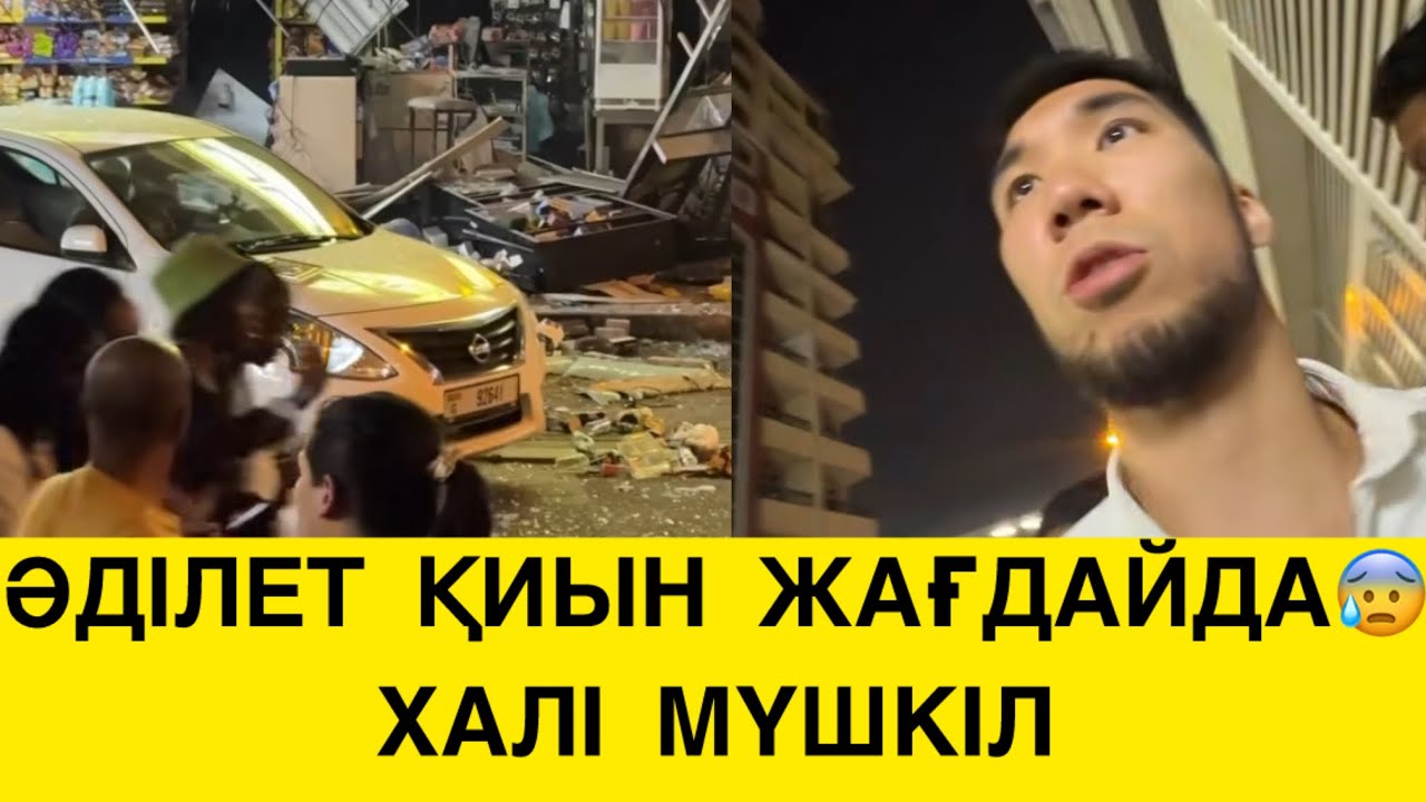 ПӘЛЕКЕТ АЯҚ АСТЫНДА😱