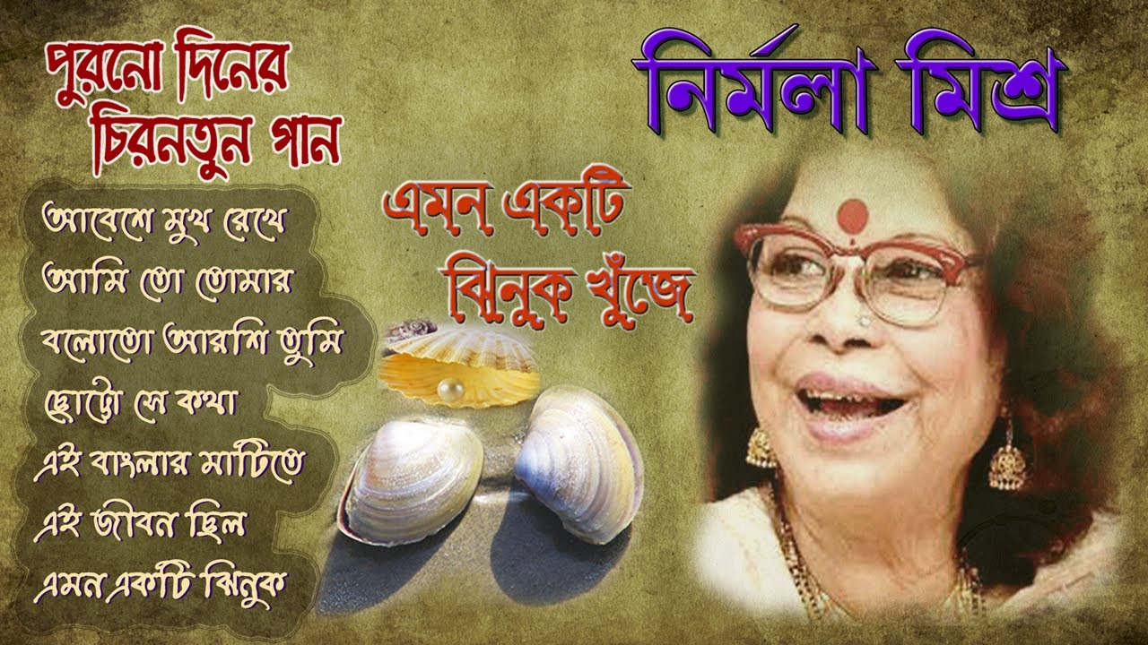 Nirmala Mishra । Purono Diner Chirnatun Gaan । আধুনিক বাংলা গান ।
