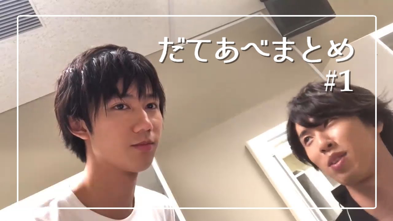 だてあべまとめ ＃1