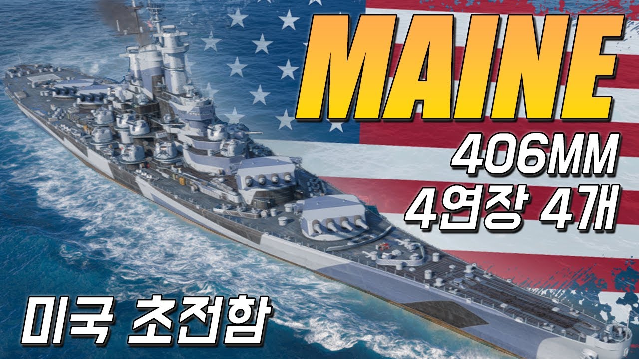 메인: 406mm 4연장 주포를 4개 쓰는 초전함 [월드 오브 워쉽]