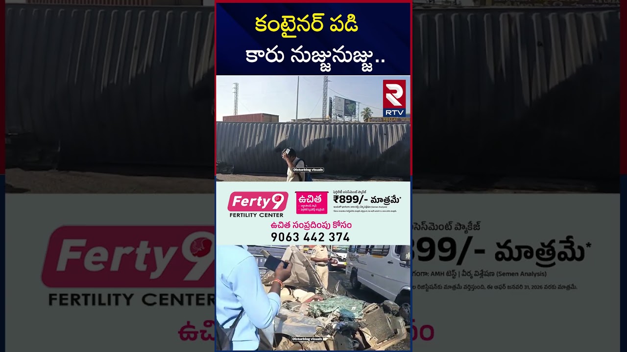 చిత్తూరు జిల్లాలో ఘో*ర ప్ర*మాదం | Chittoor Car A*ccident | Lorry Hits Car | RTV