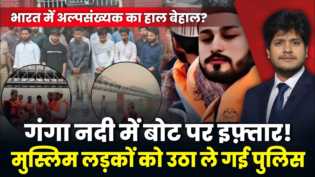 गंगा नदी में इफ्तार.. UP Police ने 14 मुस्लिम नौजवानों को किया गिरफ्तार | हड्डी फेंकने का आरोप