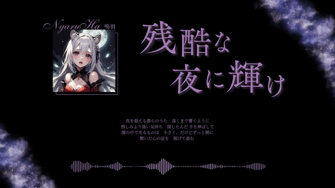 鬼滅の刃 無限城編 ED 【残酷な夜に輝け】鳴羽カバー ♪ No.009