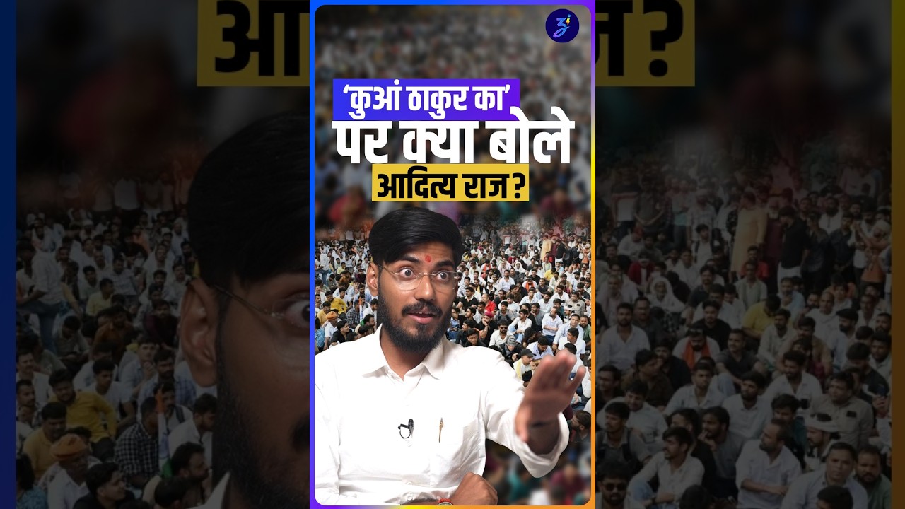 Reservation Reform: 'कुंआ ठाकुर का', इस कविता पर क्या बोले Aditya Raj Singh?