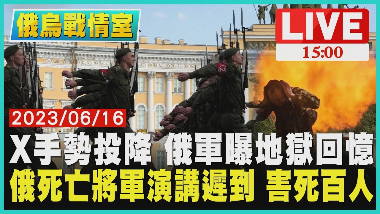 【1500 俄烏戰情室】X手勢投降 俄軍曝地獄回憶　俄死亡將軍演講遲到 害死百人LIVE