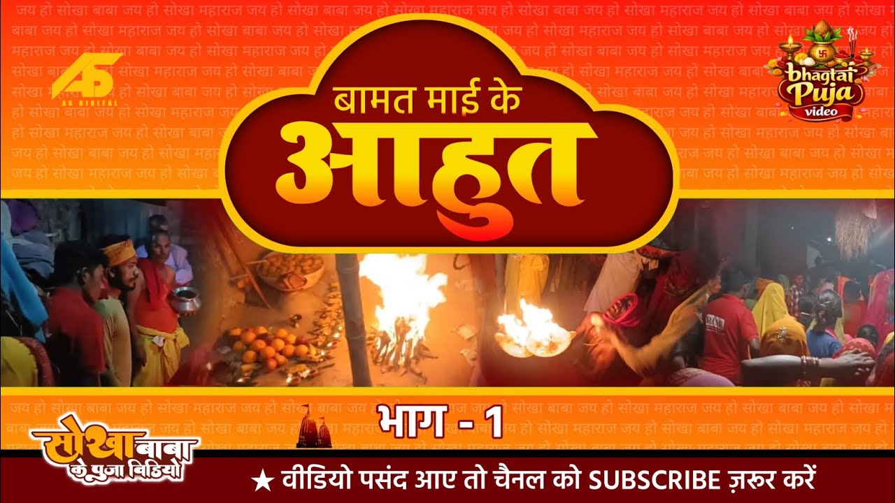 सोखा बाबा के पूजा वीडियो | Bamat Mai Ke Aahut (Part -1 | Bhagtai Puja Video