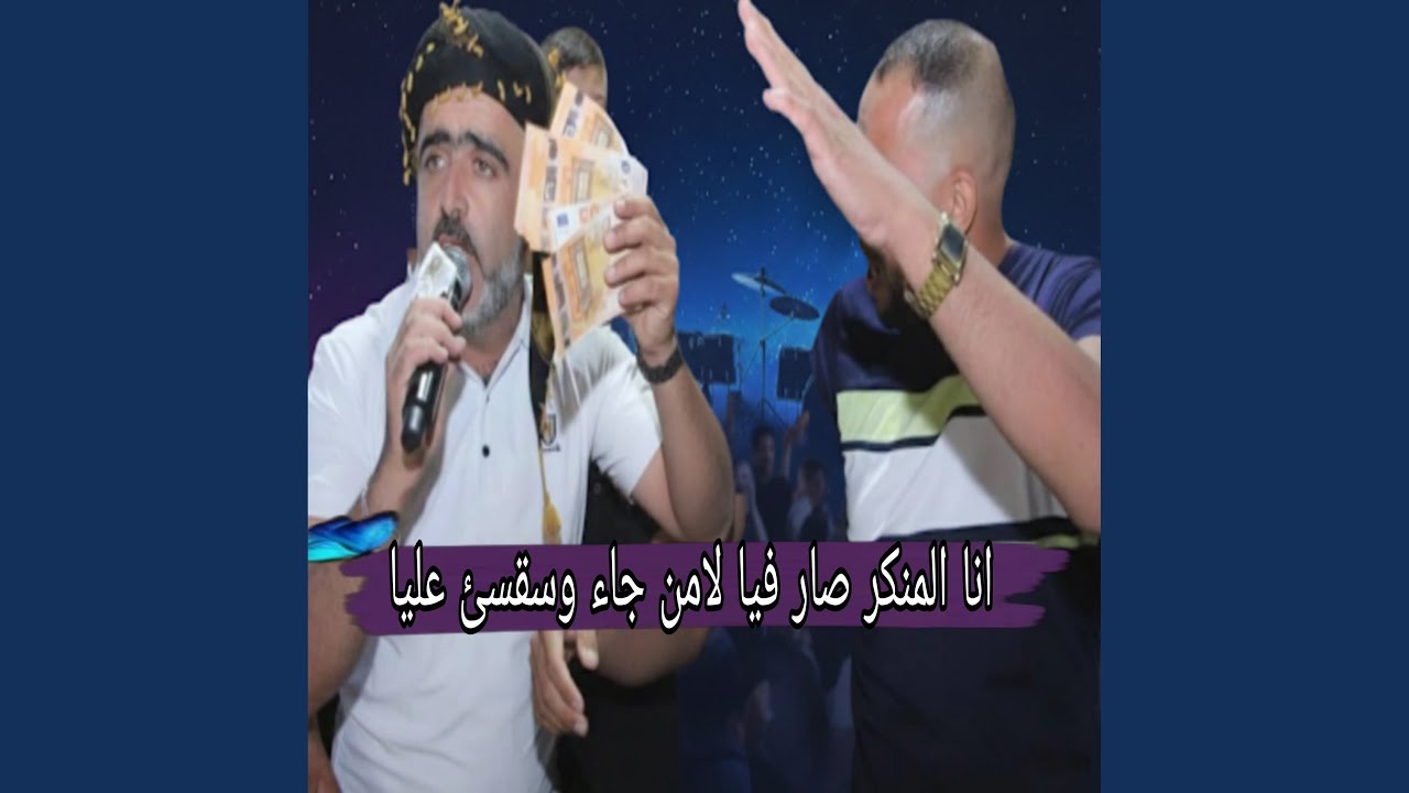 انا المنكر صار فيا لامن جاء وسقسئ عليا