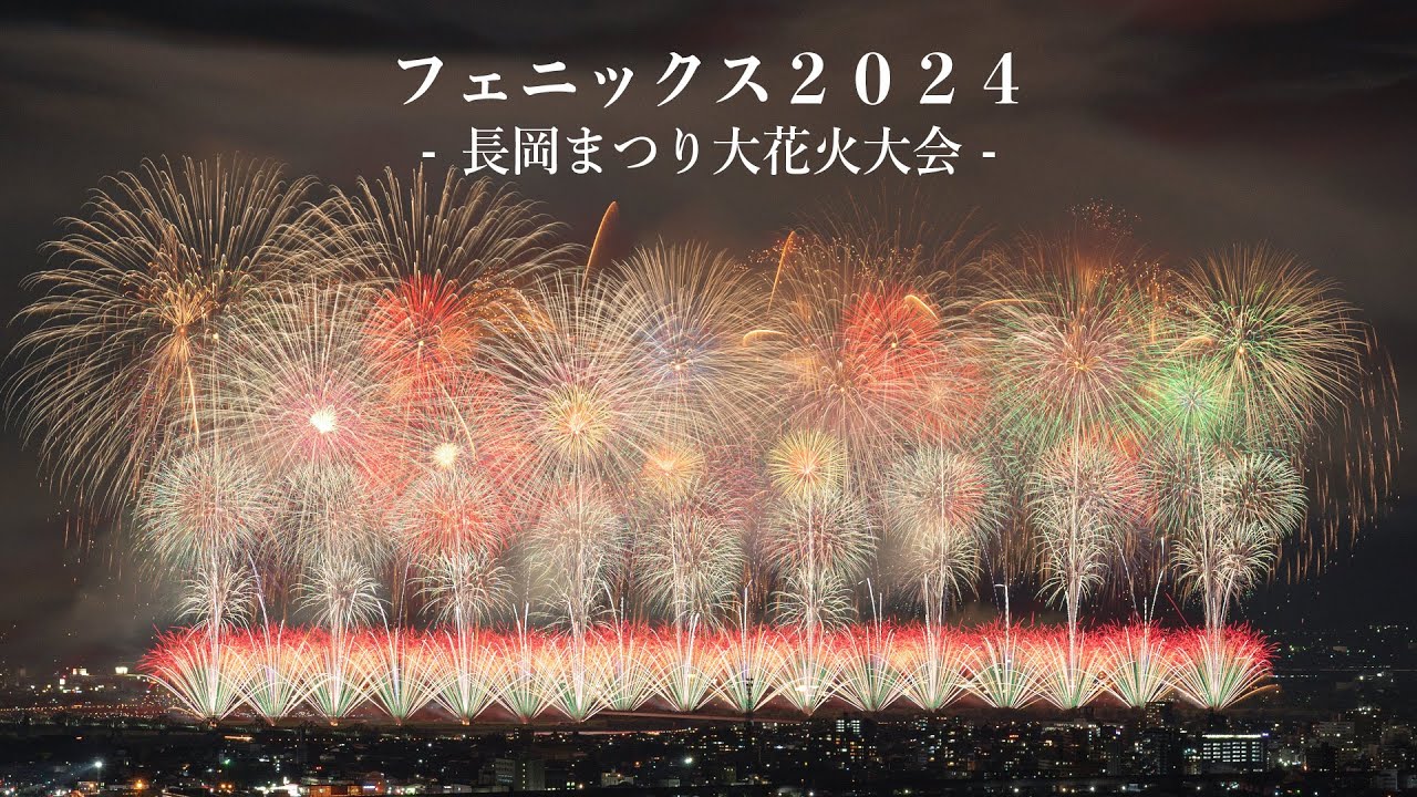 フェニックス 2024 - 長岡まつり大花火大会 -　長岡花火2024