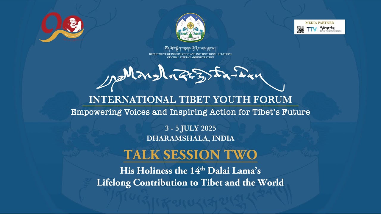 ༄༅། །རྒྱལ་སྤྱིའི་བོད་ཀྱི་གཞོན་སྐྱེས་ཚོགས་ཆེན། ༢༠༢༥ International Tibet Youth Forum 2025