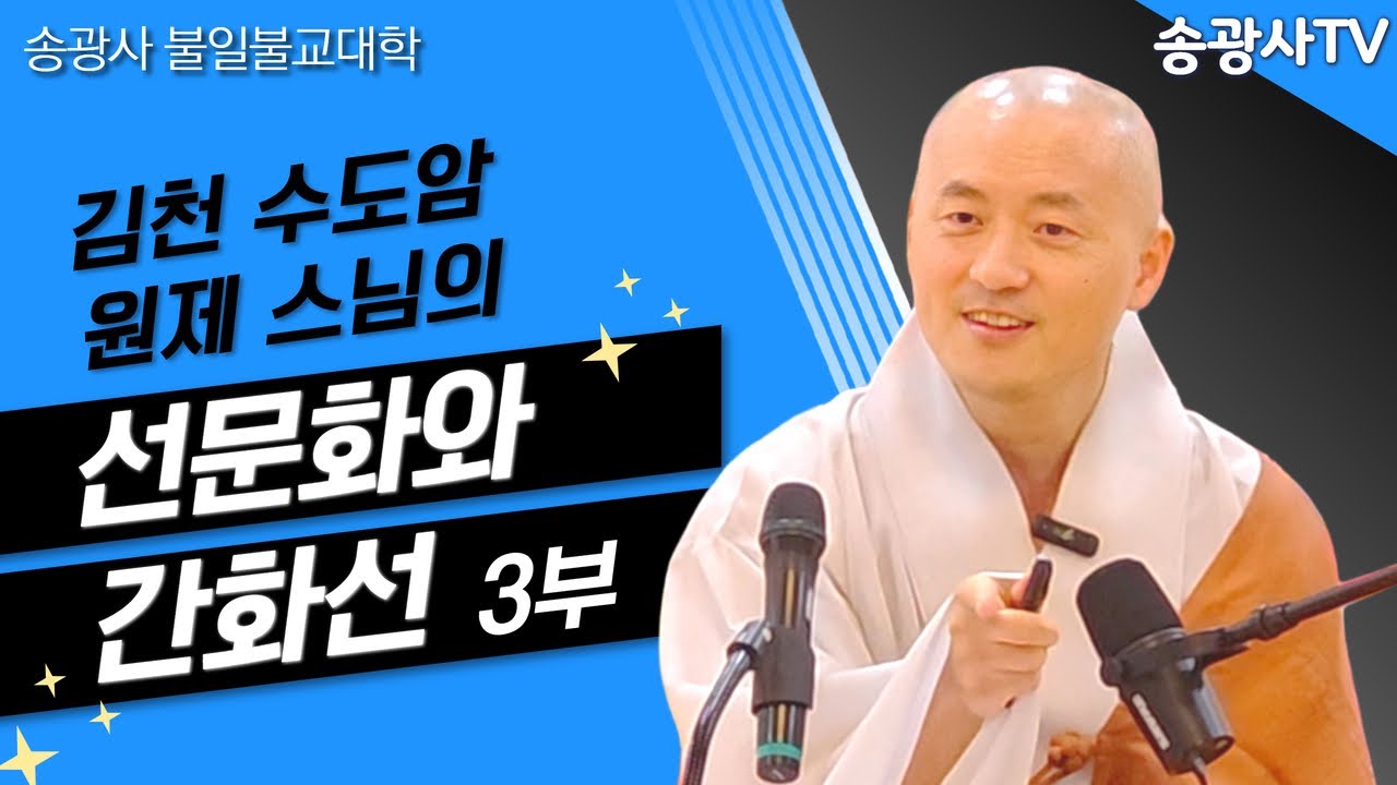 [송광사불일불교대학] 원제스님의 선문화와 간화선 3부