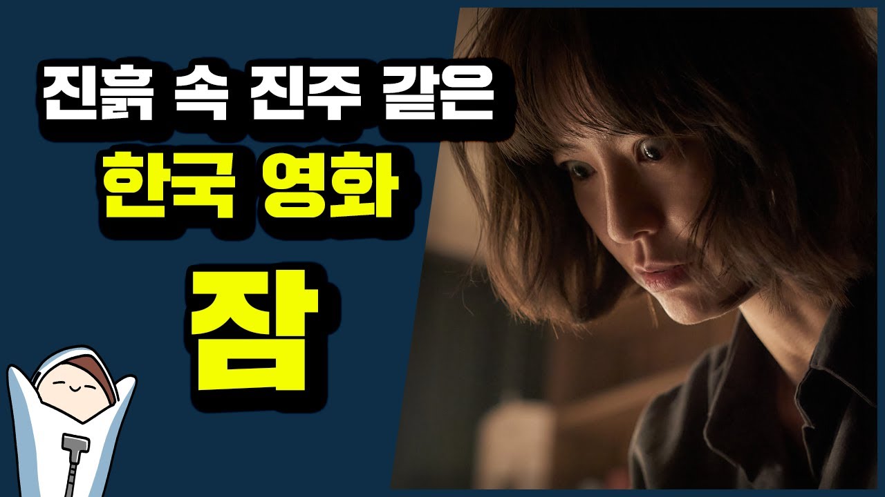 강스포)이야기와 연출의 힘을 보여준 한국 영화의 가능성, 잠 리뷰