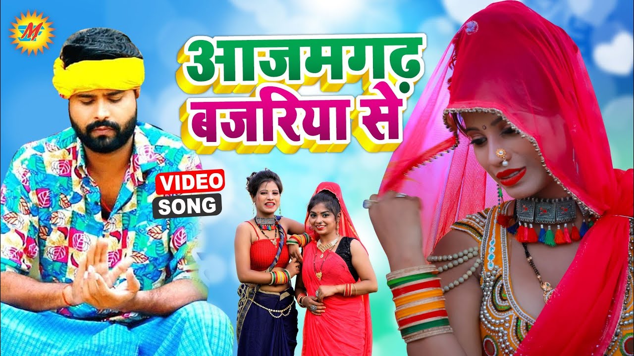 #Video Song || आजमगढ़ बजरिया से || #धोबी गीत सवाल जबाब || Lado Madhesiya #Khushbu Raj || Azamgarh se