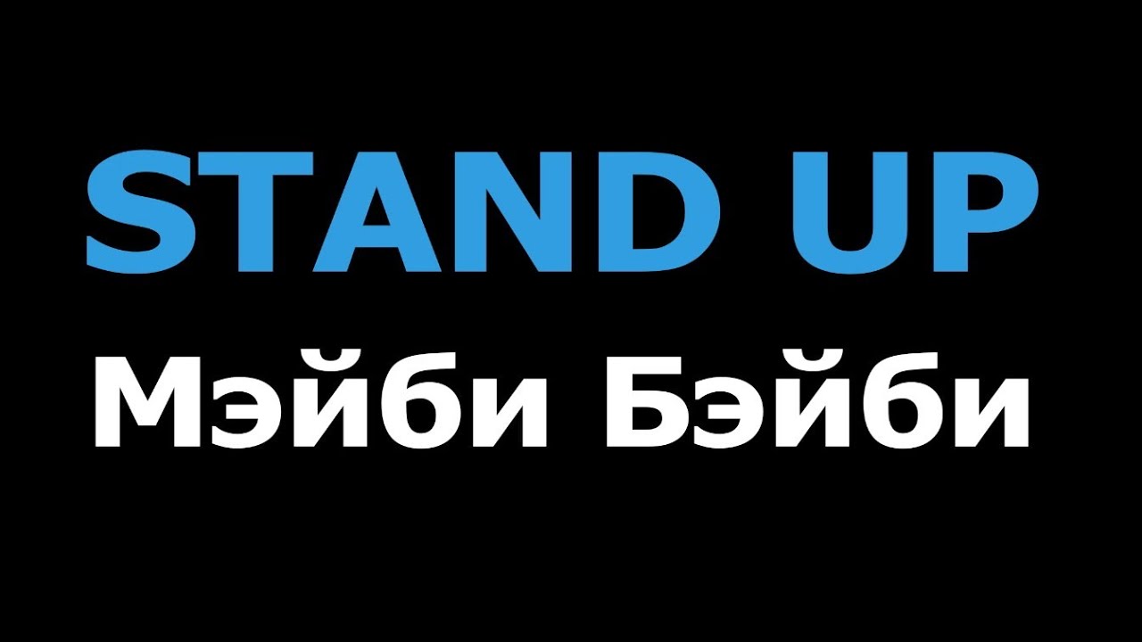 Мэйби Бэйби - STAND UP (Караоке)