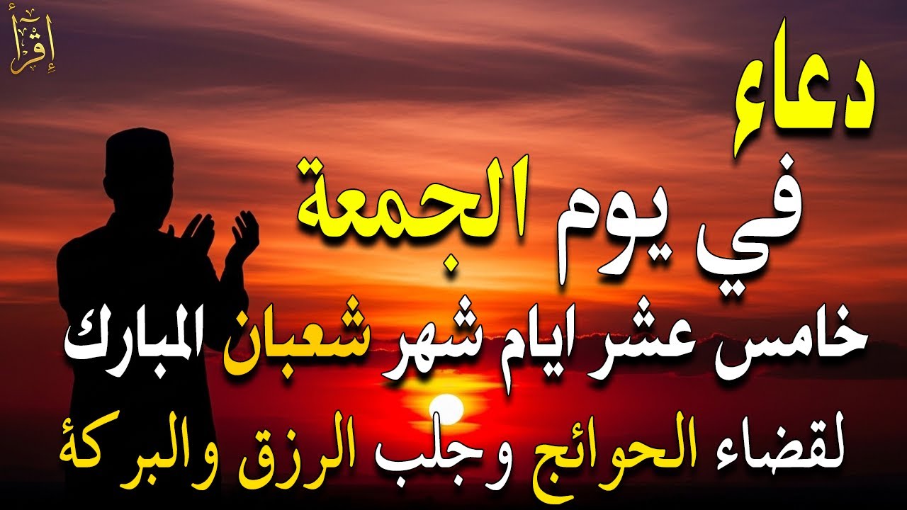 دعاء في يوم 18 من شهر شعبان 2026 يوم رفع البلاء وقضاء الحوائج وجلب الرزق 🤲