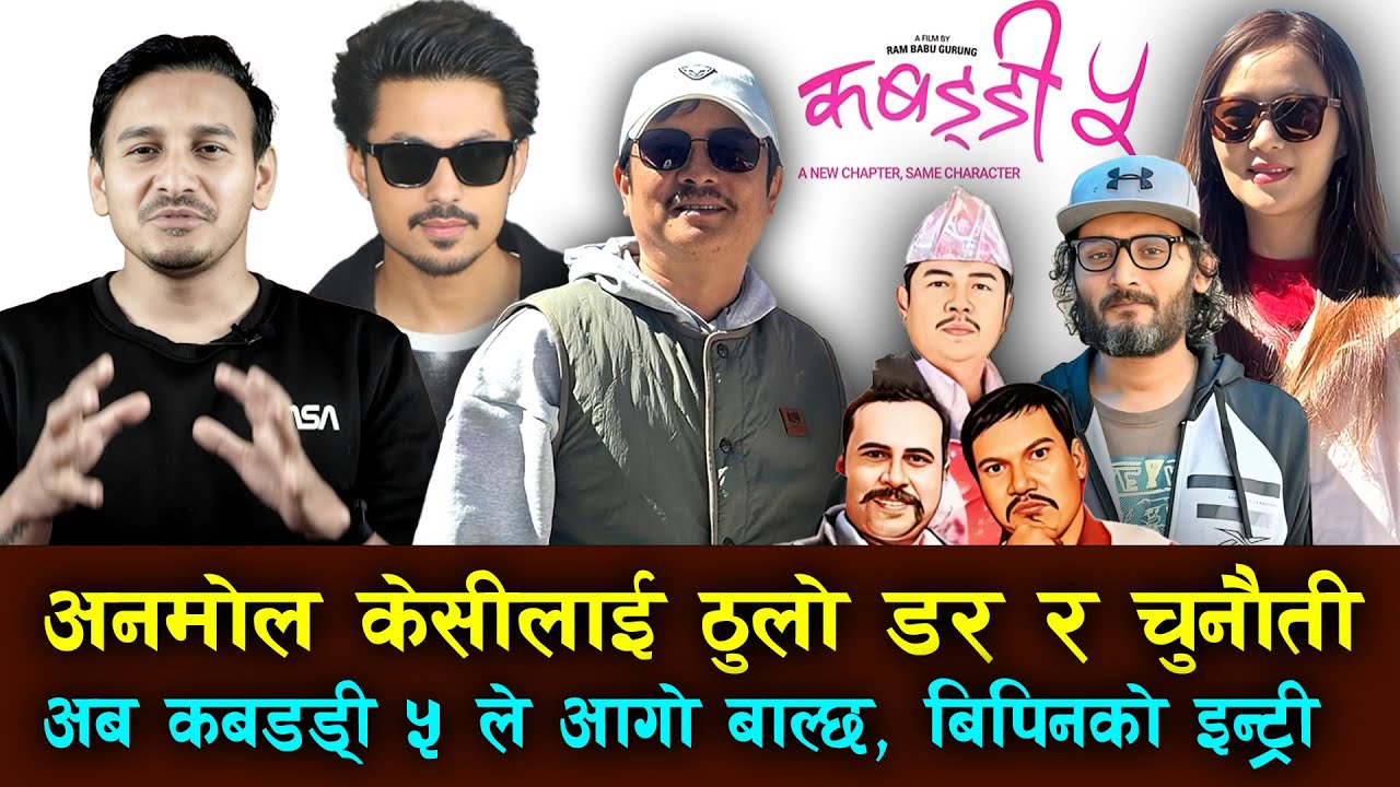 Anmol KC लाई ठुलो डर र चुनौती, अब Kabaddi 5 ले आगो बाल्छ Bipin Karki को इन्ट्री | Dayahang & Miruna