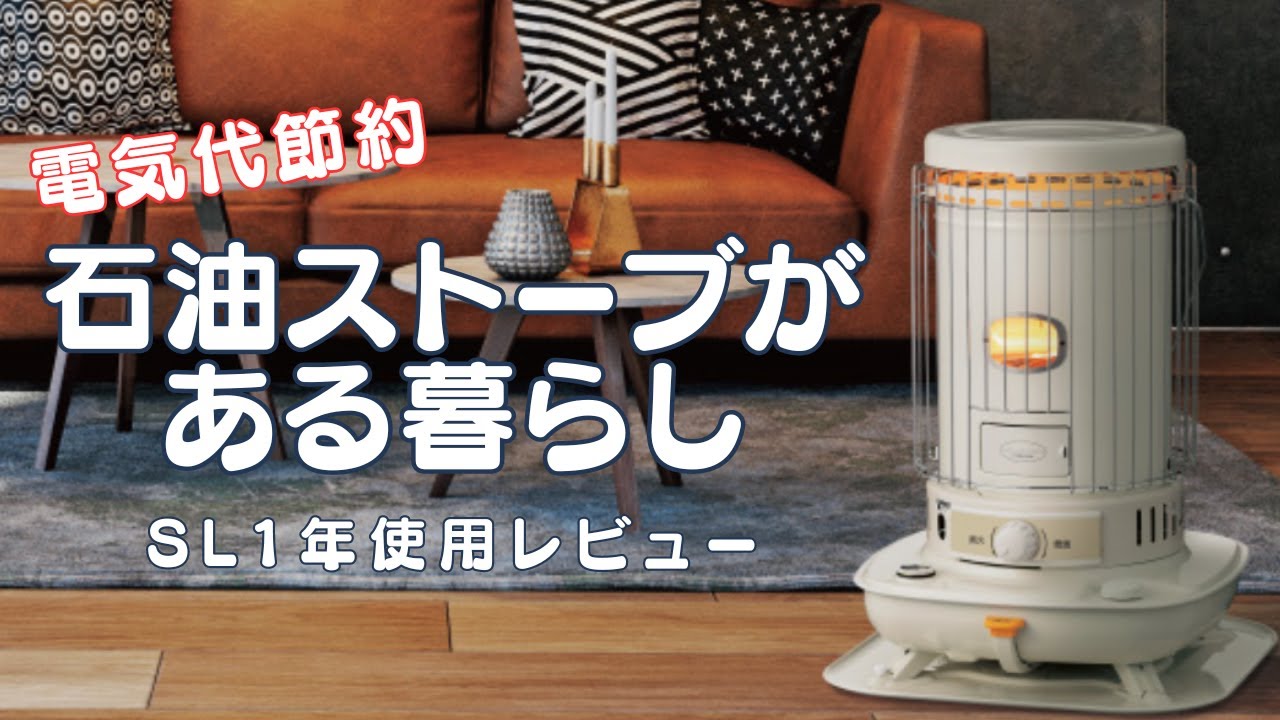 【1年使用レビュー】コロナSL石油ストーブを１年使って良かったのでお勧めする動画（電気代節約）