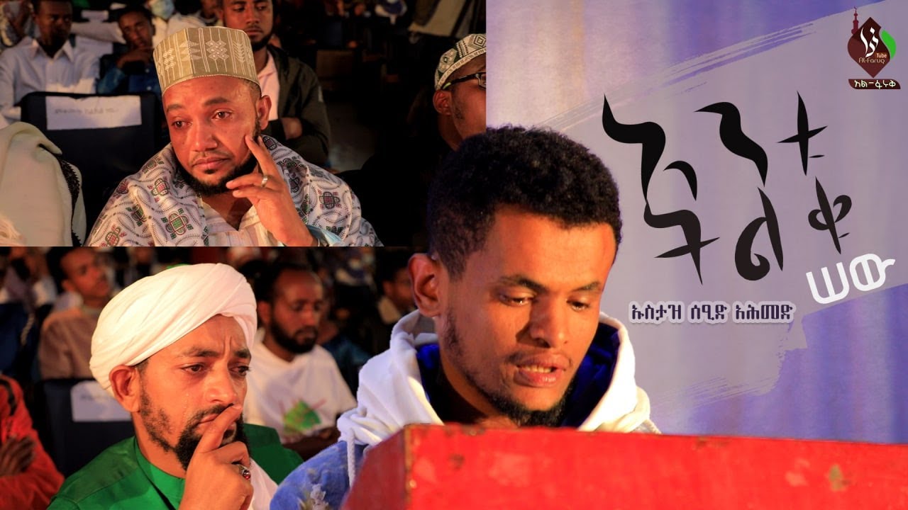 አንቱ ትልቁ ሰው || በኡስታዝ ሰዒድ አሕመድ || ህዝቡን በእንባ ያራጨ አስገራሚ ግጥም @ALFaruqTube