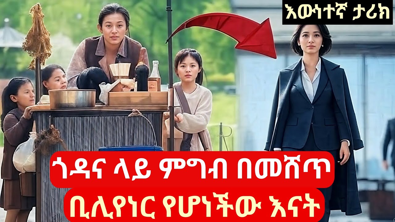 ከጎዳና ላይ ምግብ መሸጥ ተነስታ ቢሊየነር የሆነችው እናት #አማርኛትርጉም #kdramareview