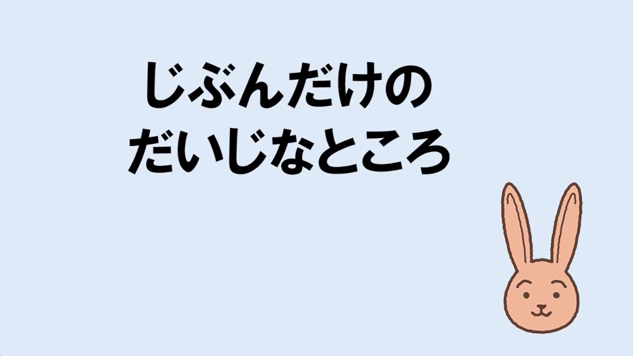 生命（いのち）の安全教育動画教材（幼児期）2 じぶんだけのだいじなところ
