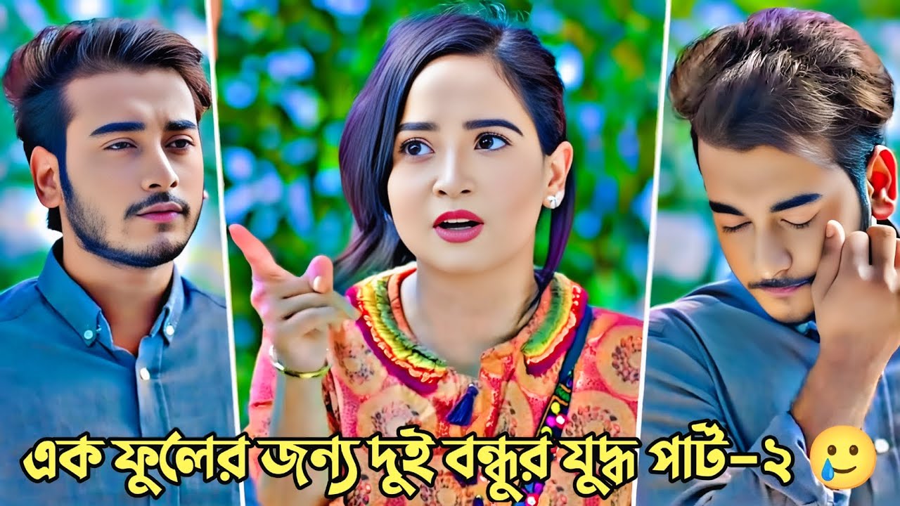এক ফুলের জন্য দুই বন্ধুর যুদ্ধ পার্ট-২ | Miraz Khan | Ananna Islam | Love Story | Bangla Natok 2026