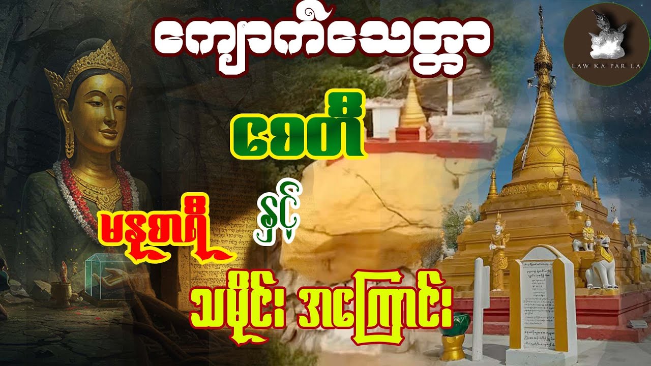 ငလျင်ဒဏ်ကြောင့် ထိခိုက်ခဲ့ရသော ကျောက်သေတ္တာစေတီကြီးနှင့် မနုစာရီ သမိုင်းအကြောင်း