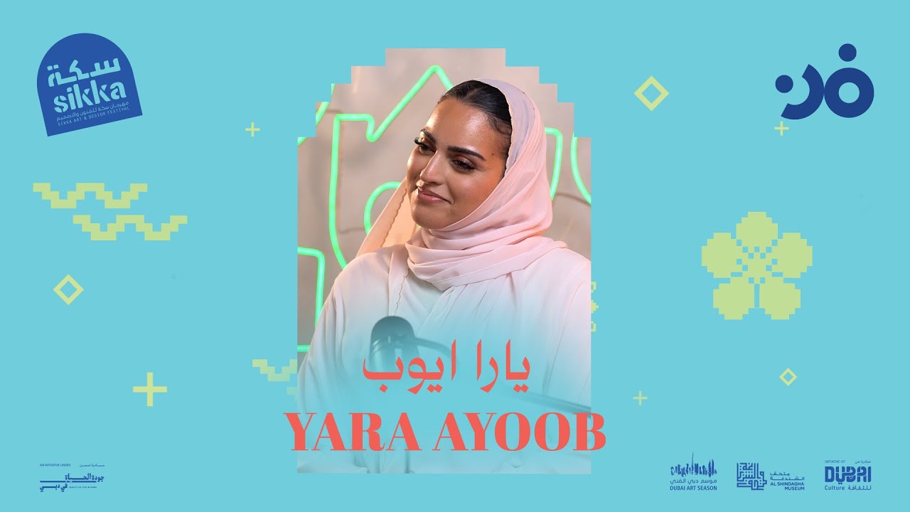 سِكّة ٢٠٢٦ | يارا ايوب - Yara Ayoob | بودكاست فن
