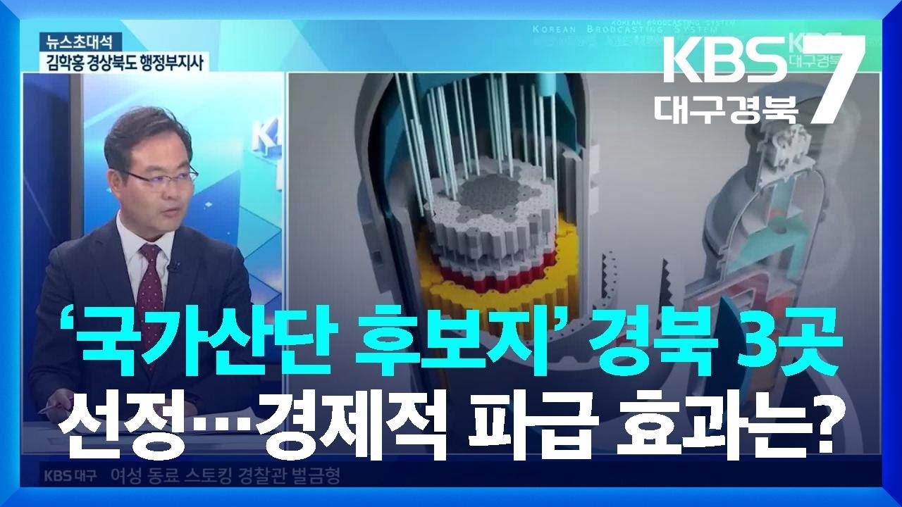 [뉴스초대석] ‘국가산단 후보지’ 경북 3곳 선정…경제적 파급 효과는? / KBS  2023.03.29.