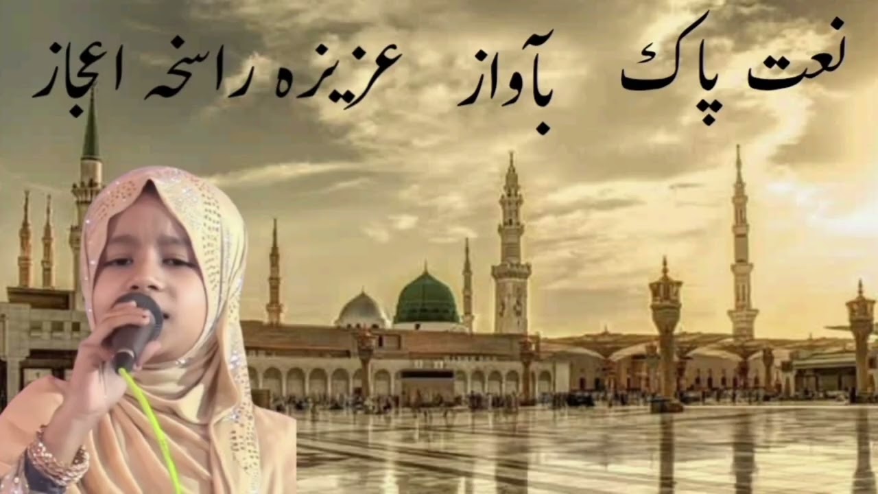 نعت پاک بآواز عزیزہ راسخہ اعجاز 