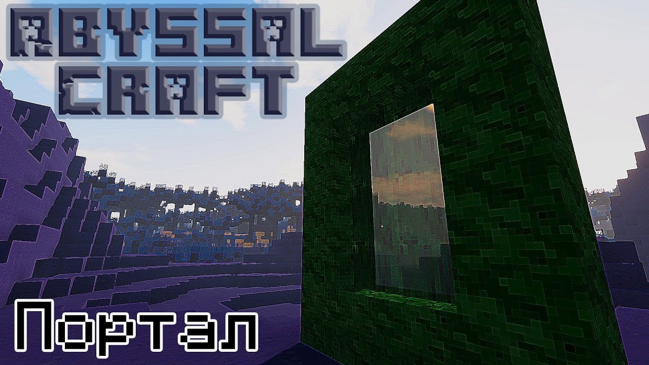 [AbyssalCraft - Гайд #1] Портал в бездну