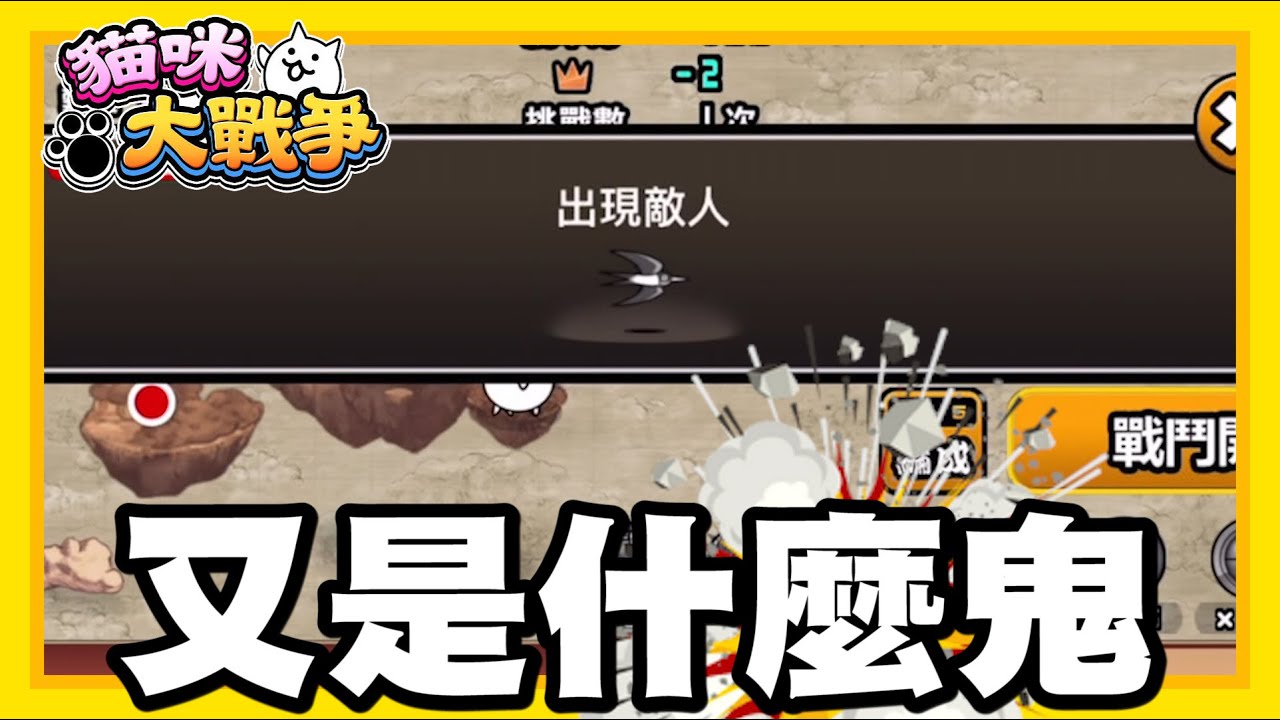 《哲平》手機遊戲 貓咪大戰爭 - 真的假的啦!!! 怎麼這麼硬邦邦!! 一隻燕子....