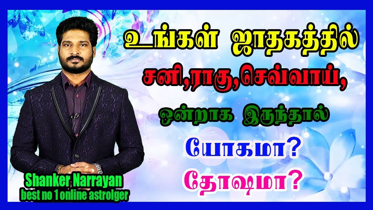 Saturn-Ragu-Mars | சனி,ராகு,செவ்வாய், ஒன்றாக இருந்தால் யோகமா? தோஷமா?