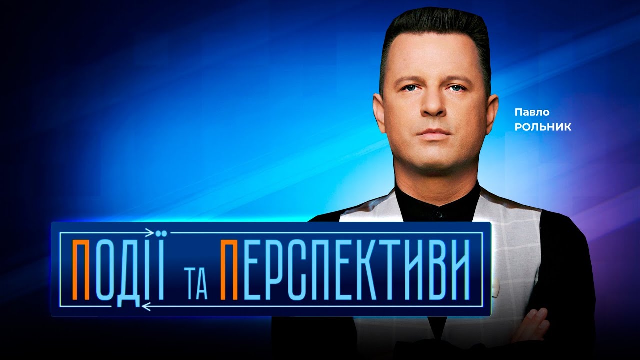 🔴 ПОДІЇ ТА ПЕРСПЕКТИВИ — ПІДСУМКИ ДНЯ 23 січня із Павлом РОЛЬНИКОМ