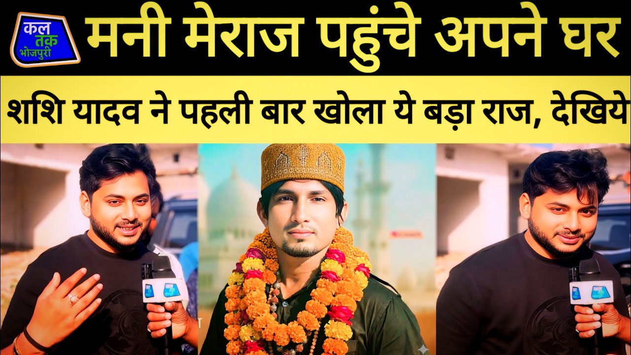 मनी मेराज पहुंचे अपने घर शशि यादव ने पहली बार खोला ये बड़ा राज, देखिये Kal Tak Bhojpuri #manimeraj 