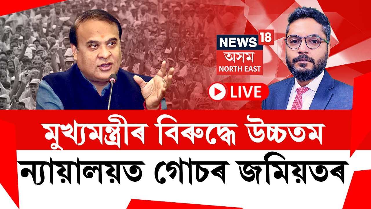 LIVE | THE PRIME SHOW | মুখ্যমন্ত্ৰীৰ বিৰুদ্ধে উচ্চতম ন্যায়ালয়ত গোচৰ জমিয়তৰ