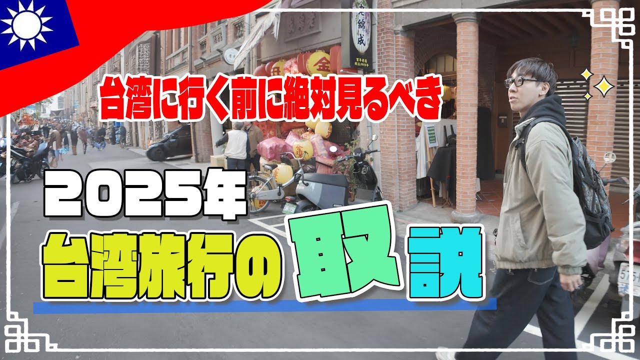 【保存版】初めて台湾に行く方は必見！2025年台湾旅行の取説