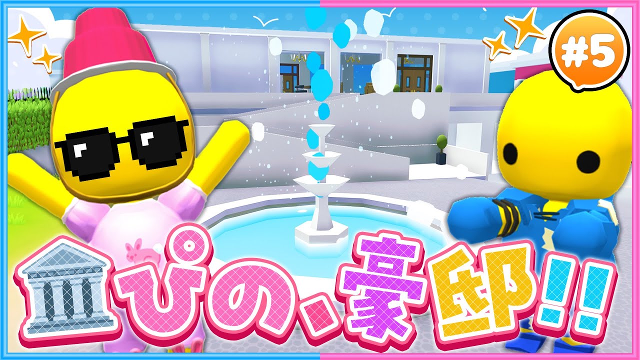 #5 とんでもなく大きい、ぴの豪邸を買う!!⛪【 Wobbly Life/ウォブリーライフ 】