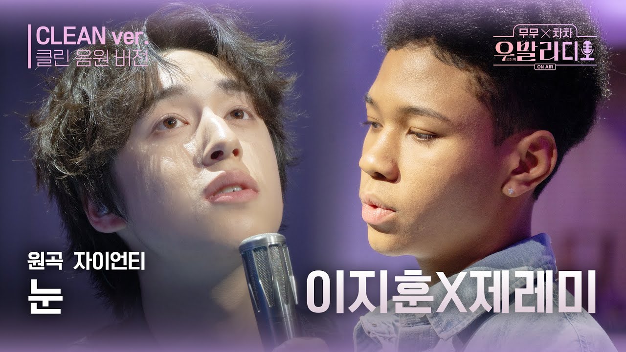 [우발라디오 클린 음원 버전] 제레미x이지훈 고막 녹이는 완벽한 하모니 'Zion.T - 눈'♪ | 우리들의 FOCUS