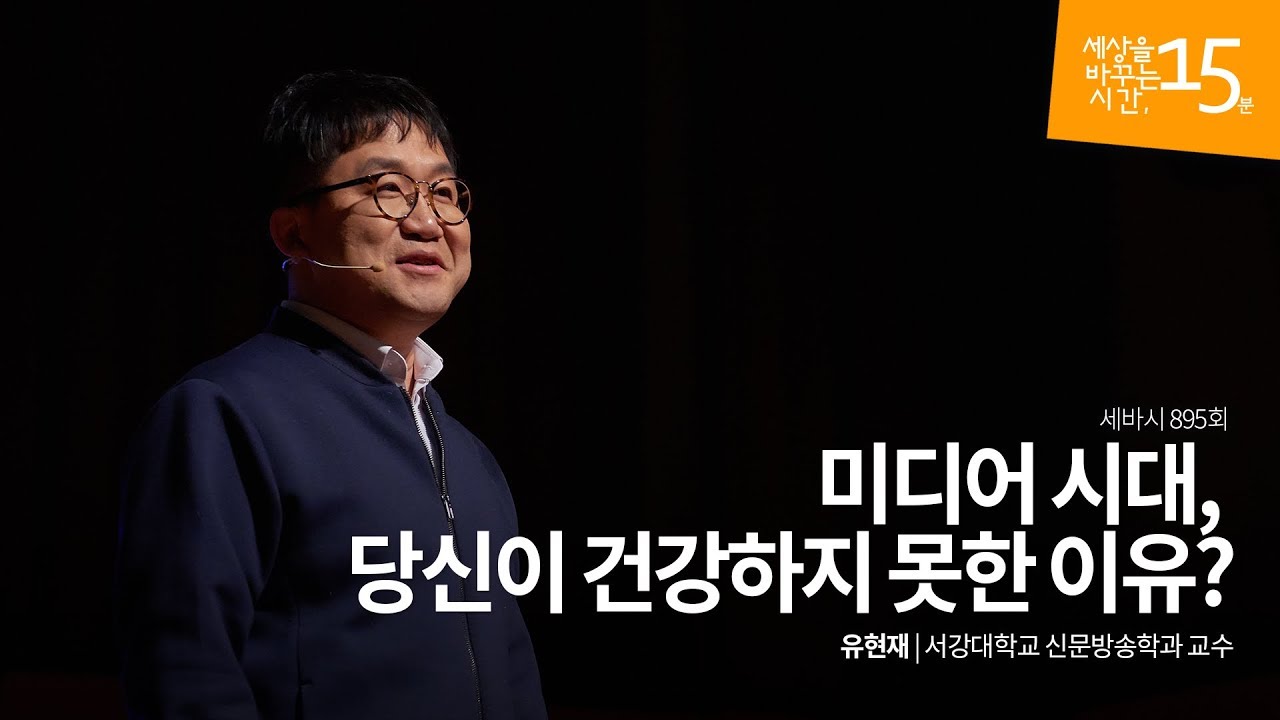 미디어 시대, 당신이 건강하지 못한 이유? | 유현재 서강대학교 신문방송학과 교수 | 건강 관리 강의 | 세바시 895회